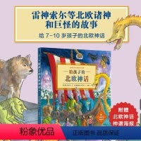 [正版]给孩子的北欧神话 一本书带孩子了解雷神索尔网络热门神话