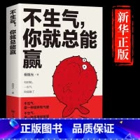 不生气你就总能赢 [正版]不生气你就总能赢别让坏脾气毁了你调整心态的书 自我修养 修心养性心静缓解压力人生哲理哲学励