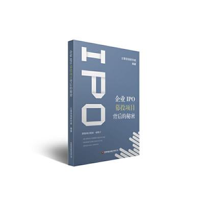 正版新书]企业IPO募投项目背后的秘密立德咨询研究组97875047731