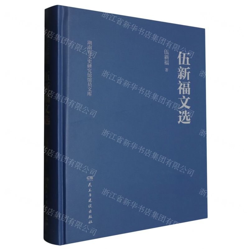 [N]伍新福文选(精)/湖南省文史研究馆馆员文库-9787513943833