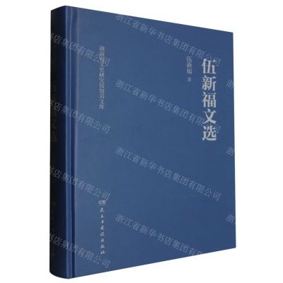 [N]伍新福文选(精)/湖南省文史研究馆馆员文库-9787513943833