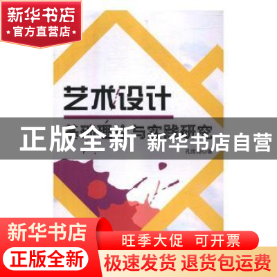 正版 艺术设计基础理论与实践研究 孔维艳著 德宏民族出版社 9787