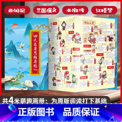 四大名著思维导图漫画版 小学通用 [正版]四大名著思维导图漫画版画册书人物关系图西游记红楼梦水浒传