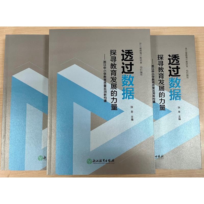 透过数据探寻教育发展的力量——浙江中小学教育质量监测新构建