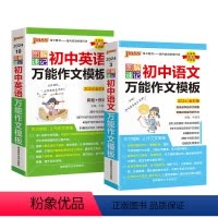 语文+英语作文模板2本 初中通用 [正版]2024新图解速记初中语文作文模板精彩语段实用素材七年级八九年级中考满分作文大