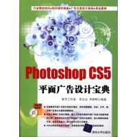 [M]Photoshop CS5平面广告设计宝典-9787302248675
