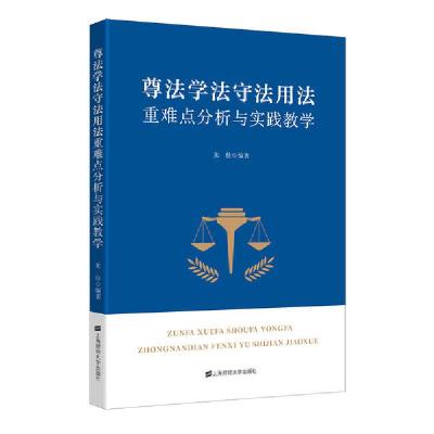 正版新书]尊法学法守法用法重难点分析及实践教学/朱佳朱佳97875