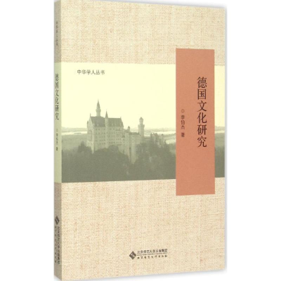 正版新书]德国文化研究李伯杰9787303188994