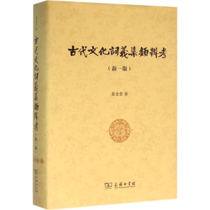 [M]古代文化词义集类辨考(新一版)-9787100097673