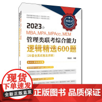 2023年MBA、MPA、MPAcc、MEM管理类联考综合能力逻辑精选600题(20套全真试卷及详解)
