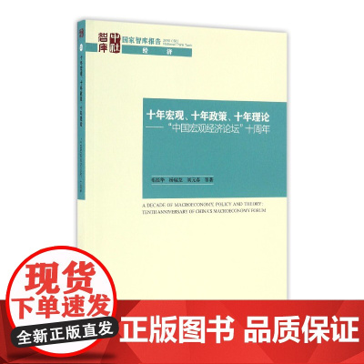 十年宏观十年政策十年理论--中国宏观经济论坛十周年/国家