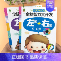 全脑智力大开发左脑+右脑5-6岁 全2册 [正版]儿童黄金期左右脑大开发教具智力益智玩具动手动脑幼儿2到3-4-5-6岁