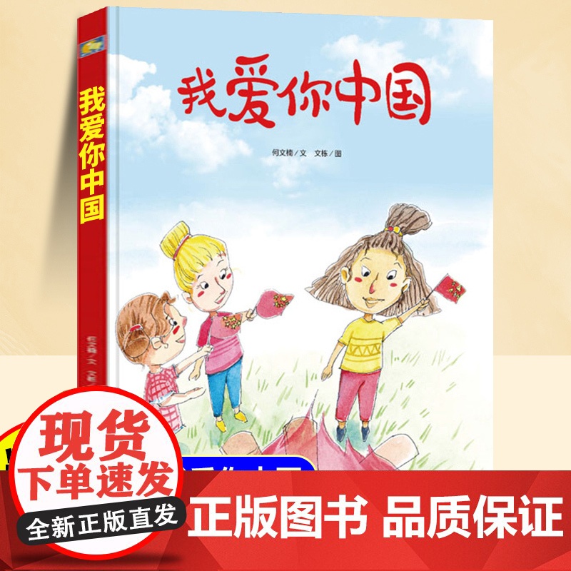 [精装硬壳]我爱你中国儿童绘本3到6岁 幼儿园阅读绘本专用4—5岁以上适合小班中班大班宝宝睡前故事书三到四岁幼儿启蒙早教