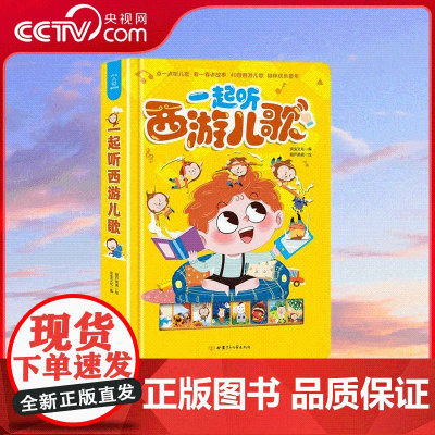 [央视网]经典国学发声书 一起听西游儿歌 有声播放儿童绘本故事书早教书会发出声音的书 QH
