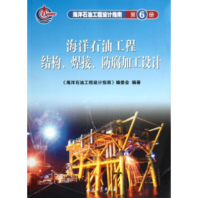 [M]海洋石油工程设计指南 海洋石油工程结构、焊接、防腐加工设计 (第六册)-9787502160470