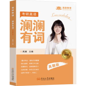 [M]考研英语澜澜有词 真题版-9787576614923