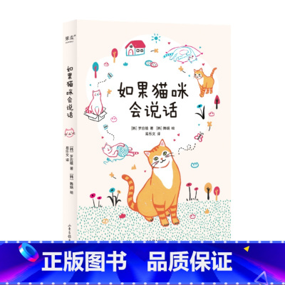 [正版]如果猫咪会说话 罗应植 图文讲解猫咪心理和肢体语言 了解猫咪的表达语言 爱猫人福利 宠物 果麦出品