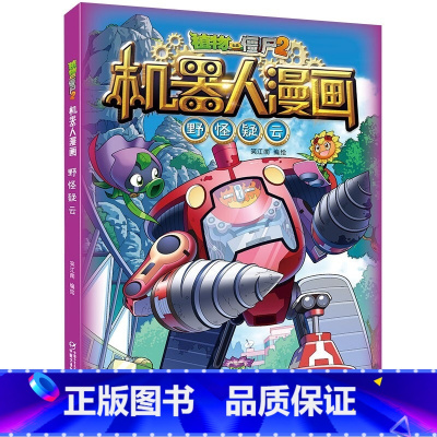 17.野怪疑云 [正版]植物大战僵尸2机器人漫画书全套20册小学生儿童绘本课外书系列书籍一二年级三四五六年级恐龙科学漫画