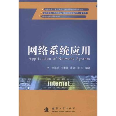 [M]网络系统应用-9787118078022