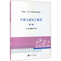 正版新书]学前儿童语言教育(第2版)郑慧俐9787305189906