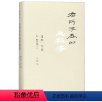 [正版]有所不为的反叛者(批判怀疑与想象力)(精)罗新上海三联书店9787542666468史学理论书店课外阅读书籍