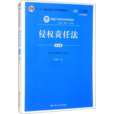 醉染图书侵权责任法 第5版 数字教材版9787300282978