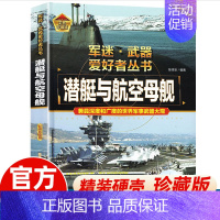 军迷-潜艇与航空母舰 [正版]潜艇与航空母舰 军迷武器爱好者丛书 科普类书籍小学青少年版 世界军事知识百科全书 海上军事