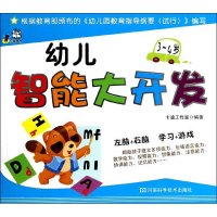 [M]幼儿智能大开发-9787534967894