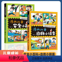 [儿童安全自救百科2册]漫画版教育 [正版]漫画安全小百科 儿童自救小锦囊 成长百科教育漫画版反霸凌启蒙幼儿园启蒙书 反