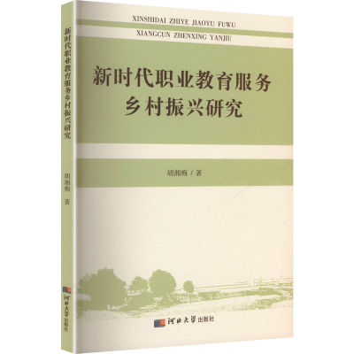 正版新书]新时代职业教育服务乡村振兴研究胡湘梅 著 著97875666