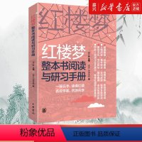 [正版]书店红楼梦整本书阅读与研习手册