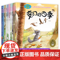 奇妙的科学全10册绘本3一6岁幼儿园老师科普读物启蒙亲子睡前故事书一二年级课外图书籍少儿童百科全书变幻的四季