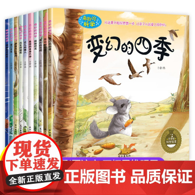 奇妙的科学全10册绘本3一6岁幼儿园老师科普读物启蒙亲子睡前故事书一二年级课外图书籍少儿童百科全书变幻的四季