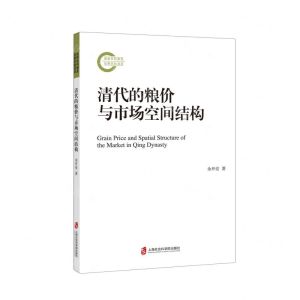 [N]清代的粮价与市场空间结构-9787552042290