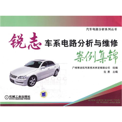 正版新书]锐志车系电路分析与维修案例集锦沈勇9787111266792