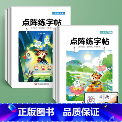 [暑假衔接]一年级下册+二年级上册 [正版]点阵同步练字帖小学一二三四五六年级上册下册每日一练临摹描红本控笔训练入门练字