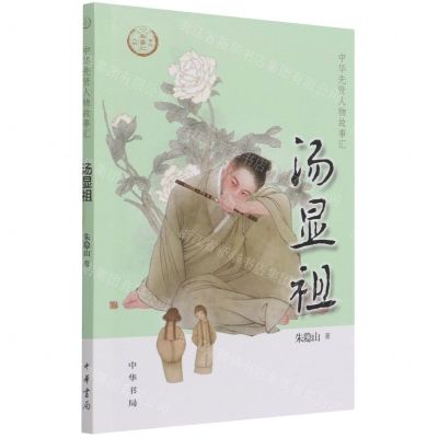 [N]汤显祖/中华先贤人物故事汇-9787101154054