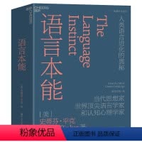 [正版]语言本能 人类语言进化的奥秘 史蒂芬平克语言与人性四部曲 世界语言学家和认知心理学家