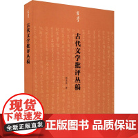 醉染图书古代文学批评丛稿9787554021576