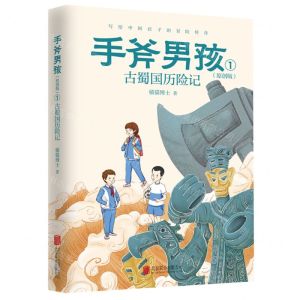 [N]手斧男孩(原创版1古蜀国历险记)-9787559658012