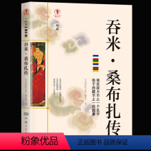 [正版] 桑布扎传 名人传记历史人物人生哲学经典历史人物传记国学大师历史读物青少年历史传记书籍五到九年级课外读物书读