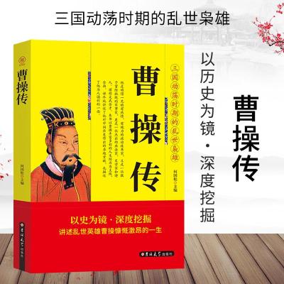 正版新书]人物传-曹操传何国松9787560151175