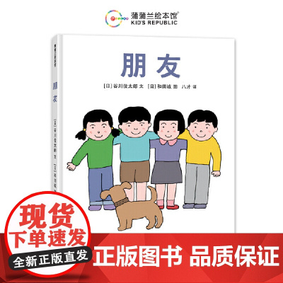 朋友(谷川俊太郎作品,关于“朋友”的人生之书)