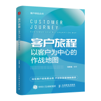 正版新书]客户旅程 以客户为中心的作战地图刘胜强9787115625090