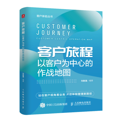 正版新书]客户旅程 以客户为中心的作战地图刘胜强9787115625090