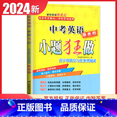 [提优版]中考英语首字母填空与任务型阅读 九年级/初中三年级 [正版]备考2025恩波江苏13大市中考试卷与标准模拟优化