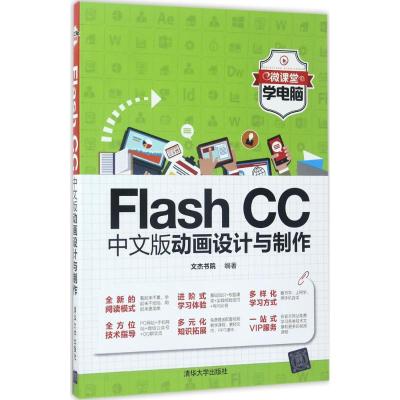 Flash CC中文版动画设计与制作
