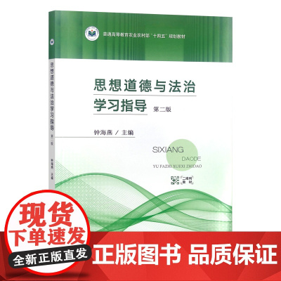 思想道德与法治学习指导 9787109310759 (第2版普通高等教育农业农村部十四五规划教材) 钟海燕 编 中国农业