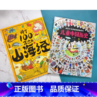 讲了100万次的山海经+儿童中国历史 [正版]讲了100万次的山海经+儿童中国历史 让孩子爱上学历史套装2册3-14岁精