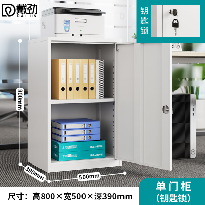 戴劲钢制文件柜矮柜档案收纳柜办公室资料柜80高50宽单门柜[钥匙款]